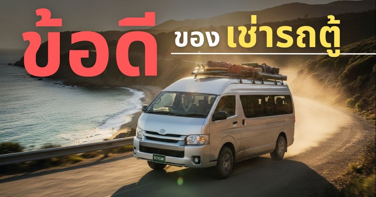 ข้อดีของรถเช่าตู้